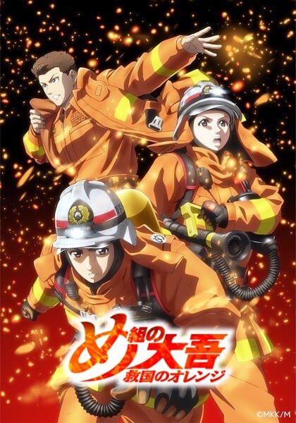 特搜组大吾 救国的橘色部队